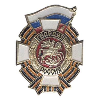 Нагрудный знак Гвардия Россия томпак