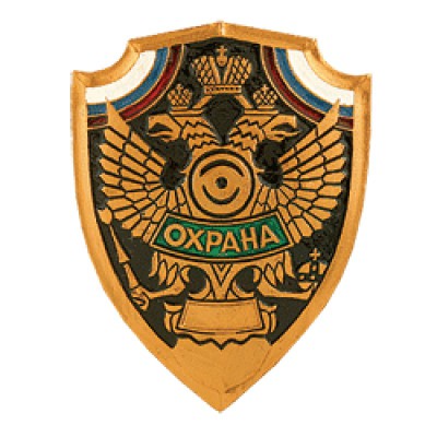 Нагрудный знак Охрана щит металл