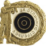 Нагрудный знак За отличную стрельбу мишень металл