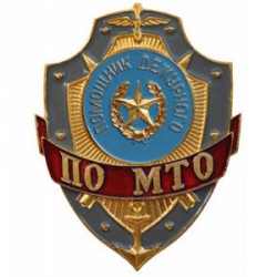 Нагрудный знак Помощник дежурного по МТО металл
