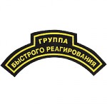 Нашивка дуга Группа быстрого реагирования фигурная пластик
