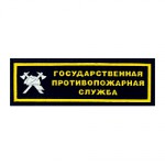 Нашивка на грудь Государственная противопожарная служба с эмблемой тканая
