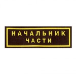 Нашивка на грудь Начальник части пластик