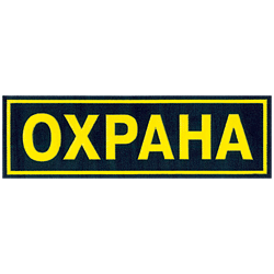 Нашивка на спину ОХРАНА 260мм х 80мм пластик