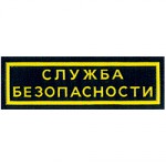 Нашивка на грудь Служба безопасности 2 строки вышивка шелк