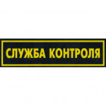 Нашивка на грудь Служба контроля пластик