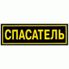 Нашивка на спину Спасатель пластик