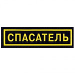Нашивка на грудь Спасатель пластик