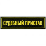 Нашивка на грудь Судебный пристав 1строка пластик
