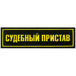 Нашивка на грудь Судебный пристав 1строка пластик