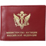 Обложка АВТО Министерство Юстиции РФ кожа