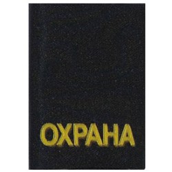 Фальш-погоны Охрана шелк