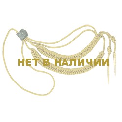 Аксельбант с 2 наконечниками латунь