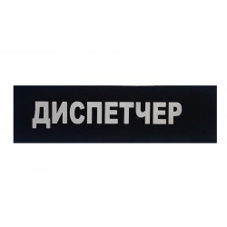 Нашивка на спину ДИСПЕТЧЕР световозвращающая
