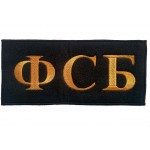 Нашивка на спину ФСБ вышивка шелк