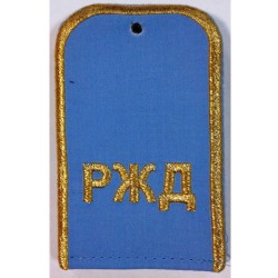 Погоны РЖД с буквами РЖД голубые