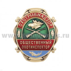 Нагрудный знак Охотрыбнадзор Общественный охотинспектор металл