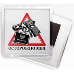 Магнит 179м Осторожно МВД сувенирный
