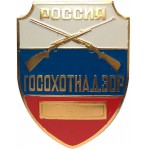 Нагрудный знак ГОСОХОТНАДЗОР металл