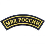 Нашивка дуга МВД России пластик