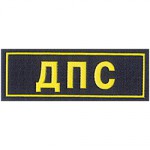 Нашивка на грудь ДПС пластик