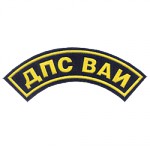 Нашивка дуга ДПС ВАИ пластик