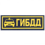 Нашивка на грудь ГИБДД машина тканая