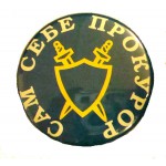 Значок сувенирный № 75 Сам себе прокурор полиамид