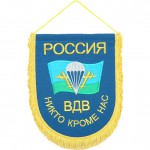 Вымпел ВБ-28 Россия ВДВ НИКТО КРОМЕ НАС вышивка