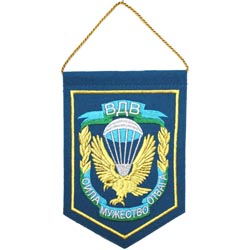 Вымпел ВМ-30 ВДВ Сила Мужество Отвага парашют вышивка