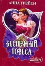 Беспечный повеса