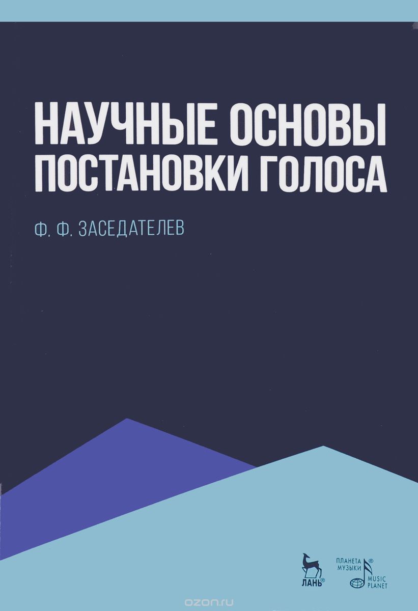 Научные основы постановки голоса. Учебное пособие