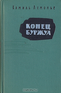 Конец буржуа