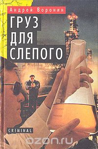 Груз для Слепого