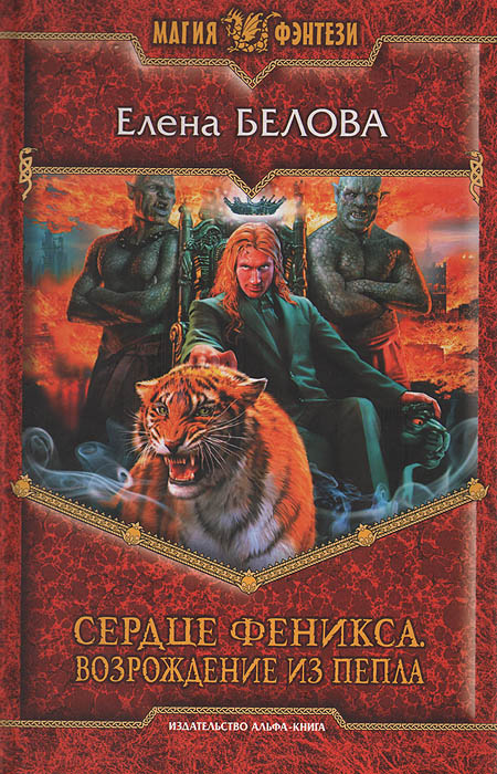 Сердце Феникса. Возрождение из пепла