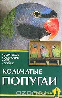 Кольчатые попугаи. Обзор видов. Содержание. Уход. Лечение