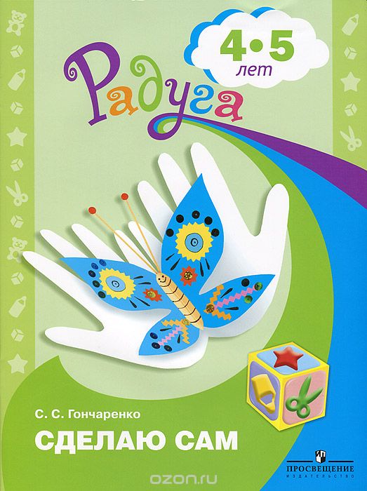 Сделаю сам. Альбом для детей 4-5 лет