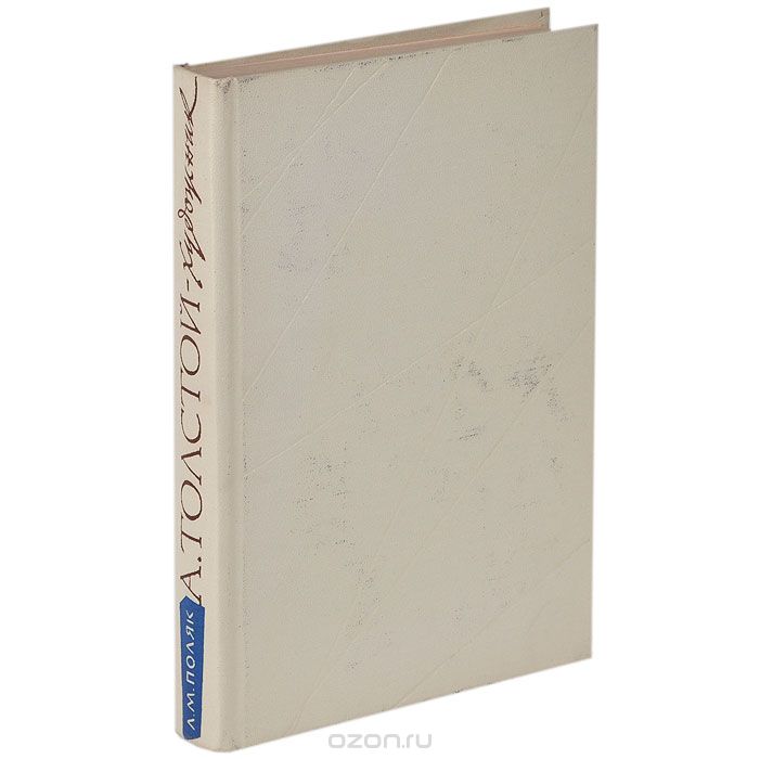 Алексей Толстой - художник. Проза