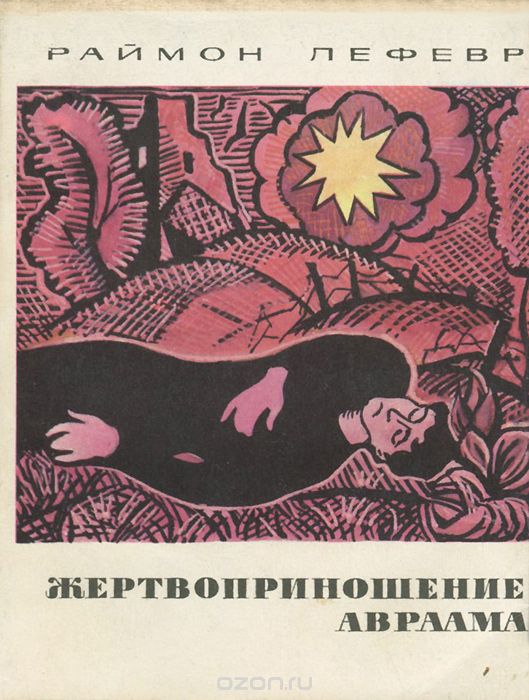 Жертвоприношение Авраама