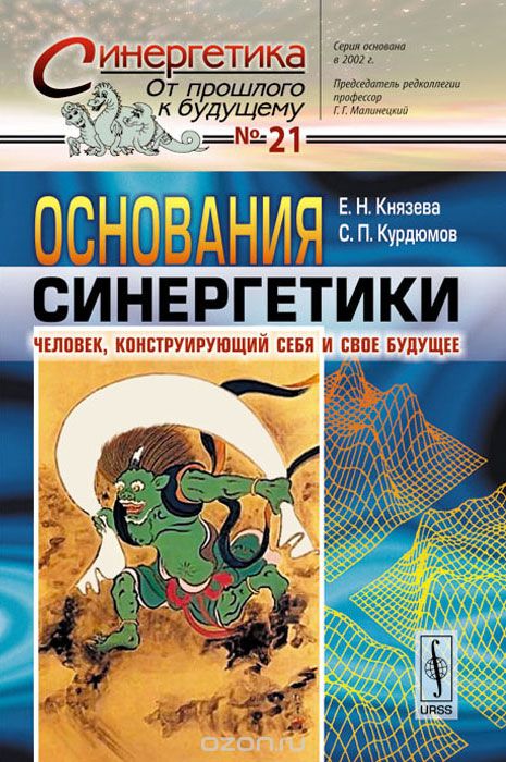 Основания синергетики. Человек, конструирующий себя и свое будущее