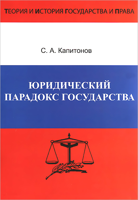 Юридический парадокс государства