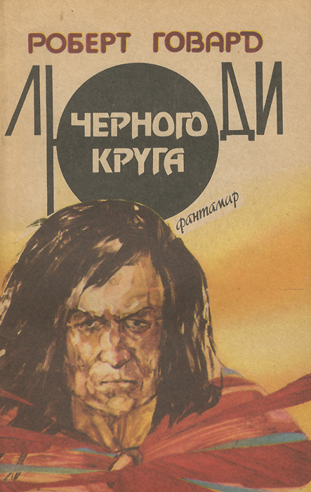 Люди Черного круга