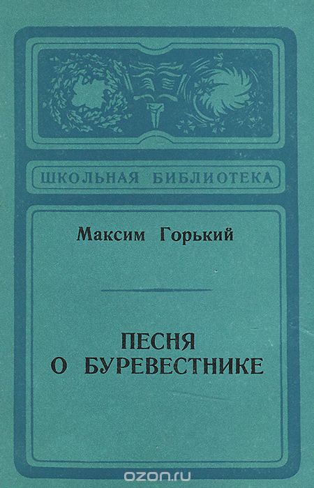 Песня о Буревестнике