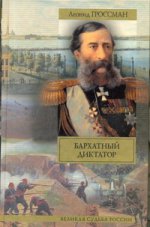 Бархатный диктатор. Рулетенбург