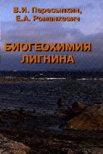 Биогеохимия лигнина