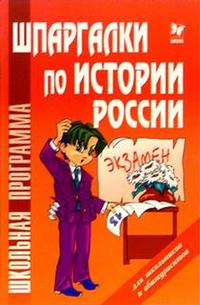 Шпаргалки по истории России