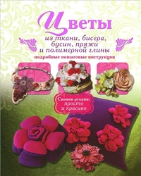 Цветы из ткани, бисера, бусин, пряжи и полимерной глины