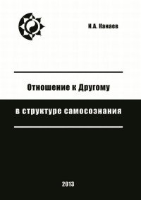 Отношение к Другому в структуре самосознания