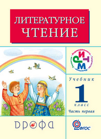 Литературное чтение: Родное слово. Учебник. 1 класс. В 2-х частях. Часть 1. ФГОС