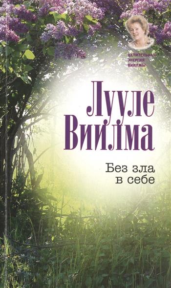 Без зла в себе